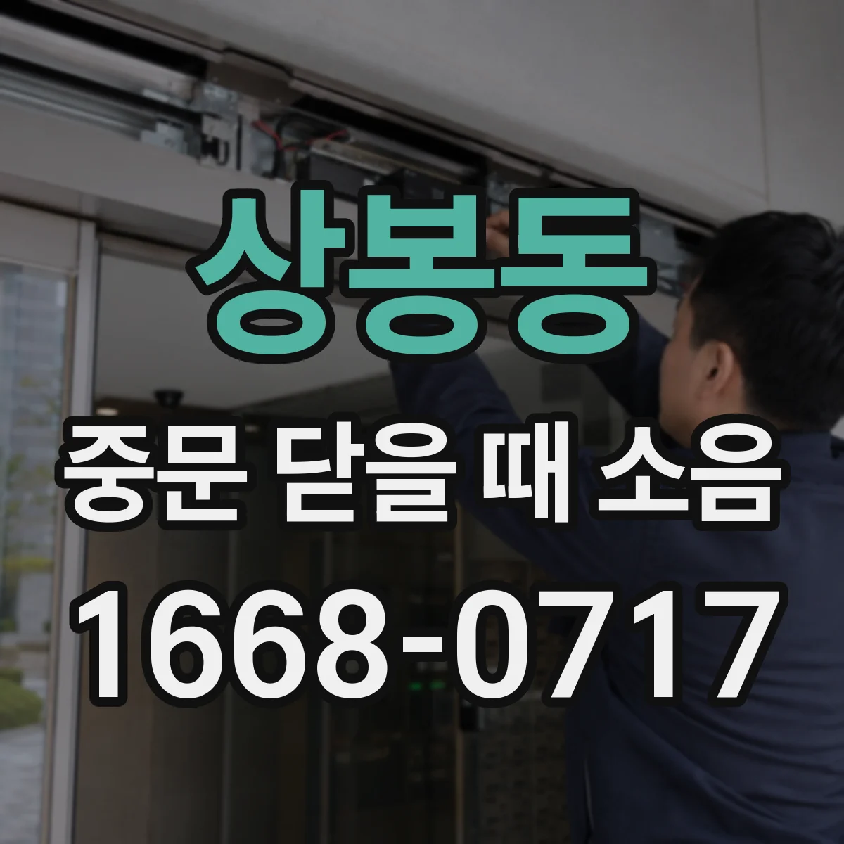 상봉동 중문 닫을 때 소음
