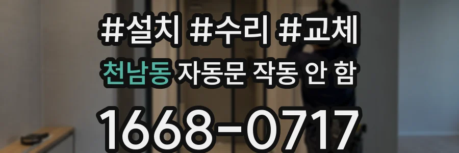천남동 자동문 작동 안 함