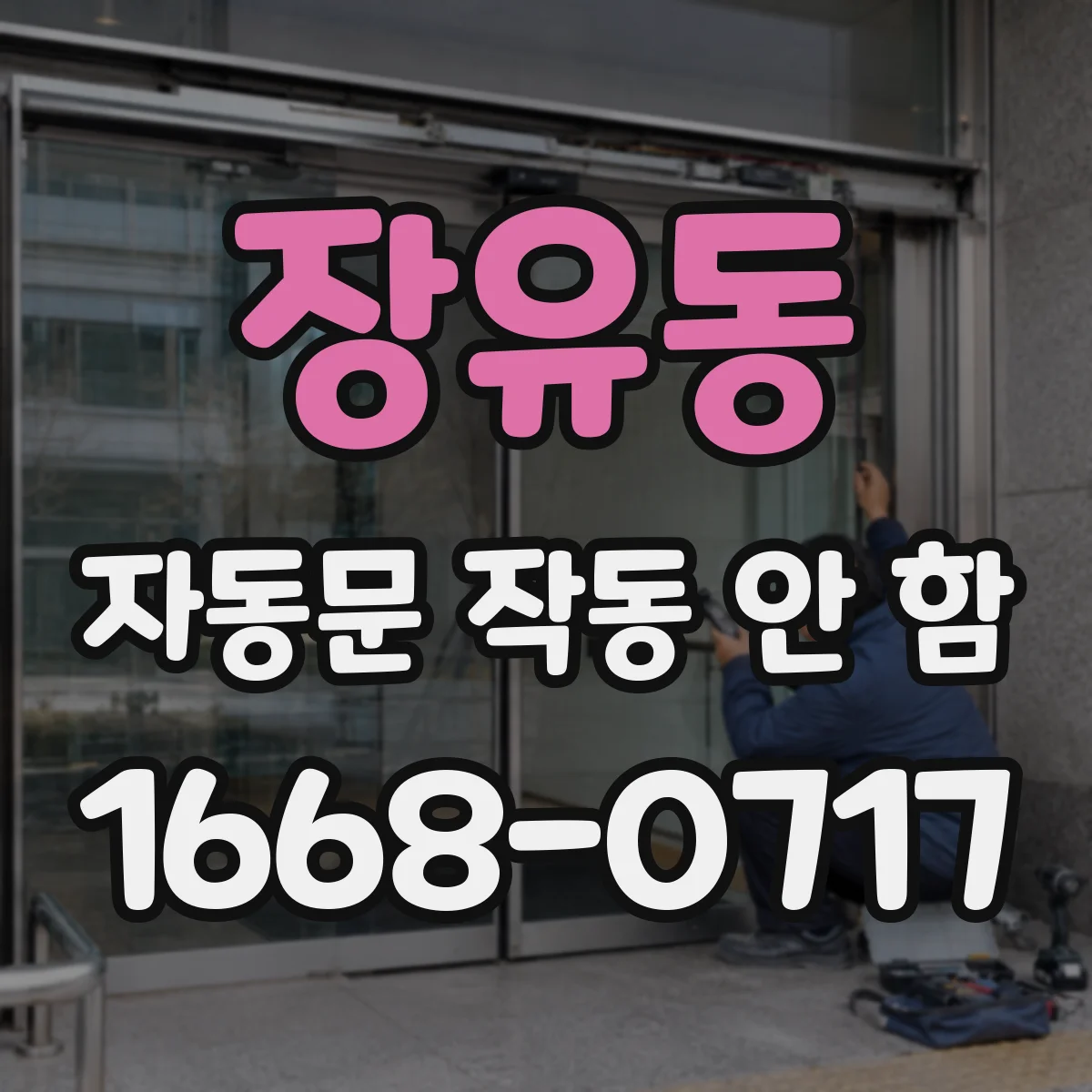 장유동 자동문 작동 안 함