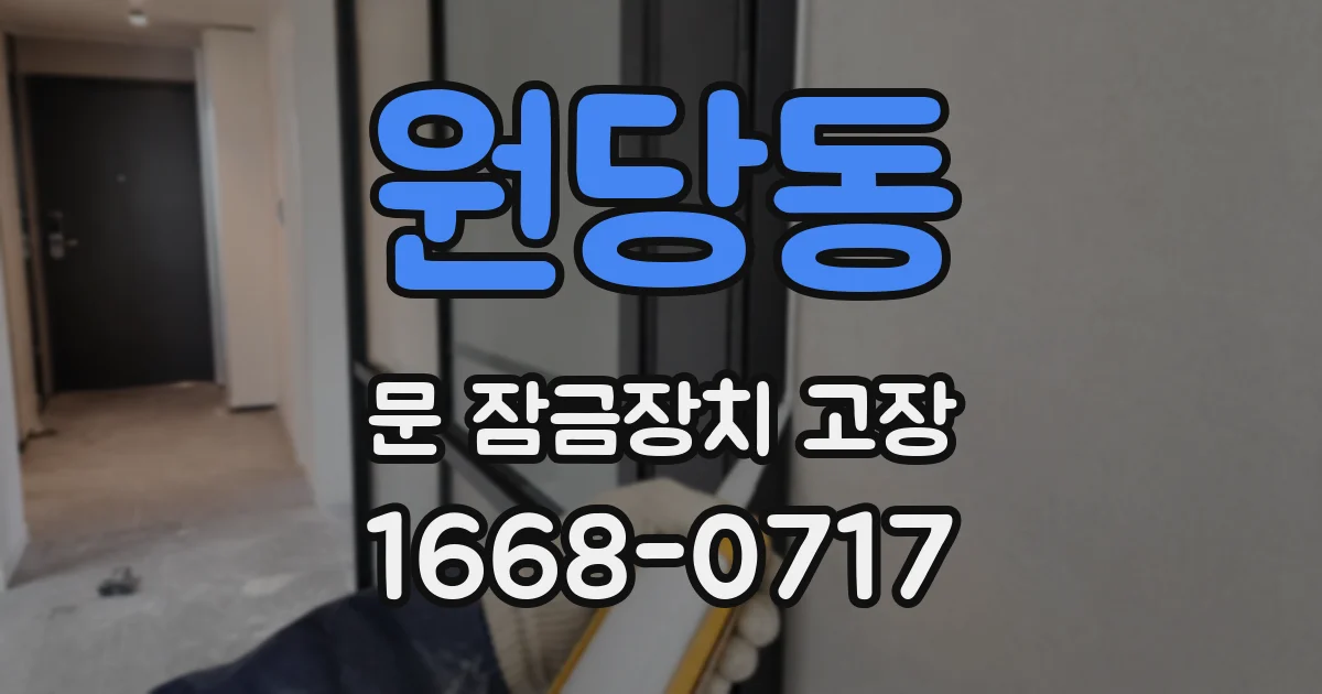 원당동 문 잠금장치 고장