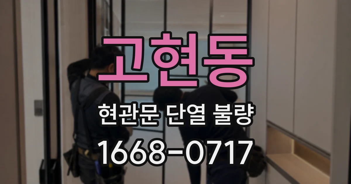 고현동 현관문 단열 불량