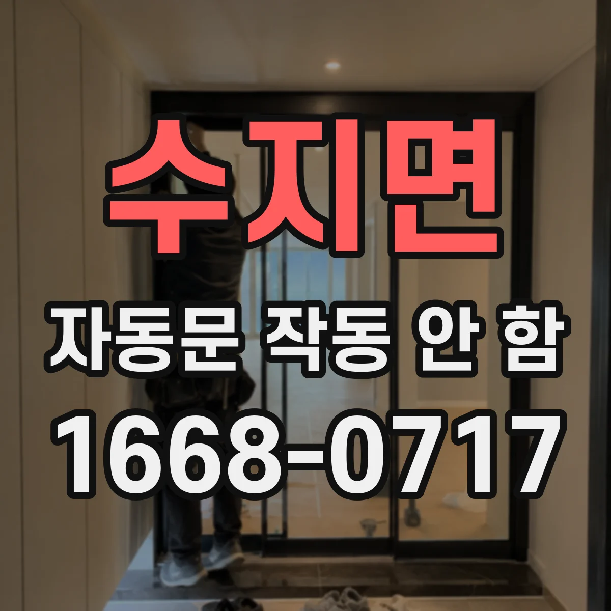 수지면 자동문 작동 안 함