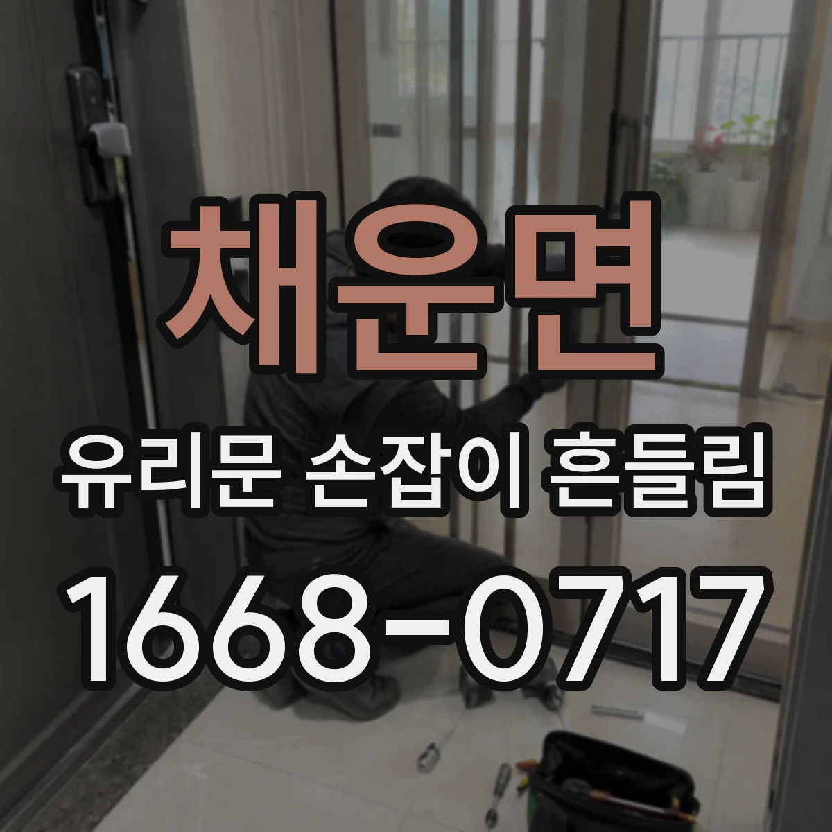 채운면 유리문 손잡이 흔들림
