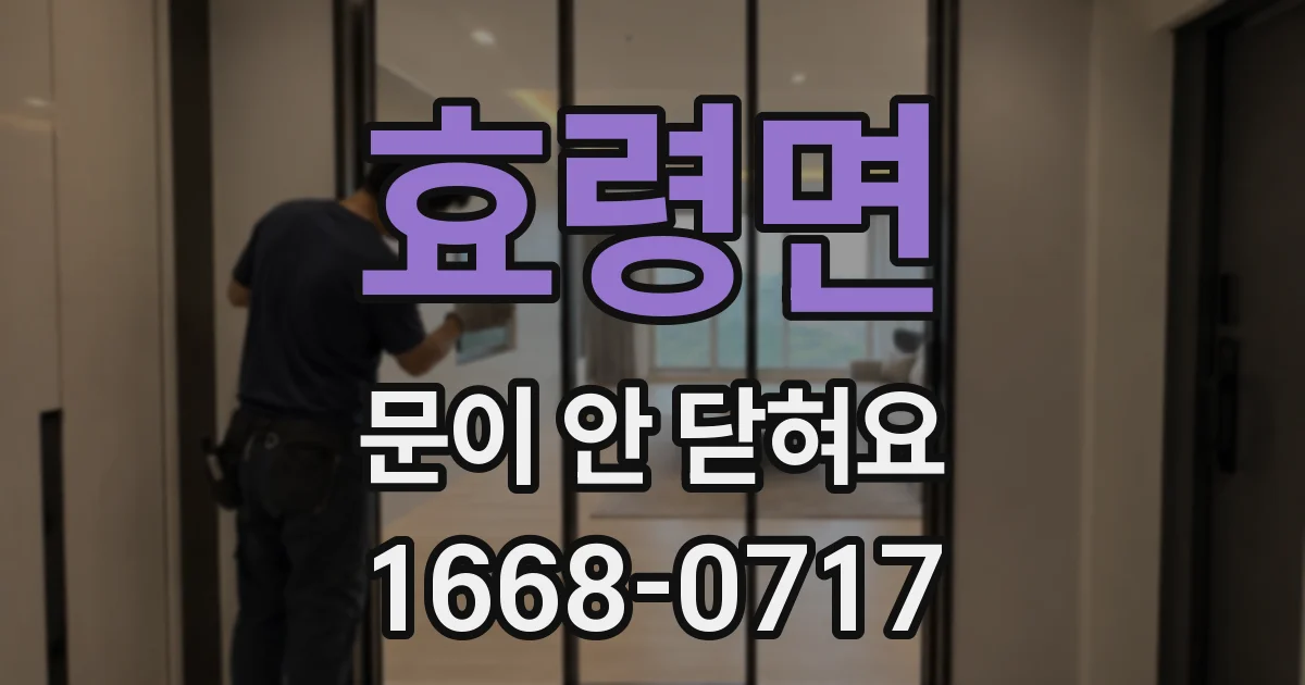 효령면 문이 안 닫혀요