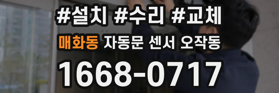 매화동 자동문 센서 오작동