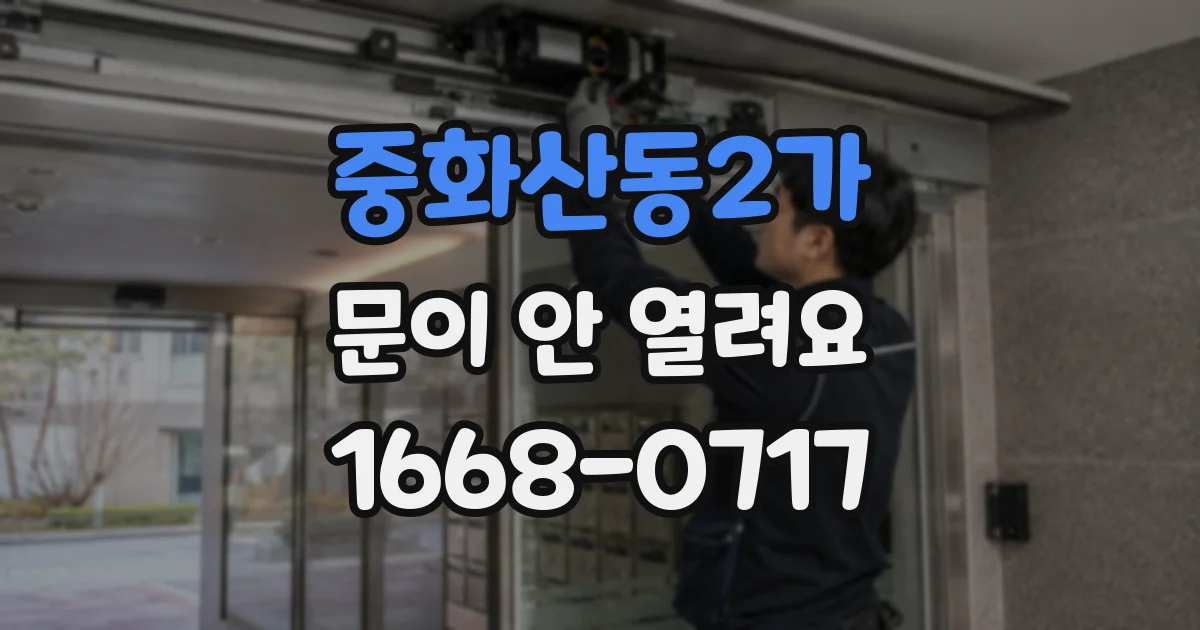 중화산동2가 문이 안 열려요
