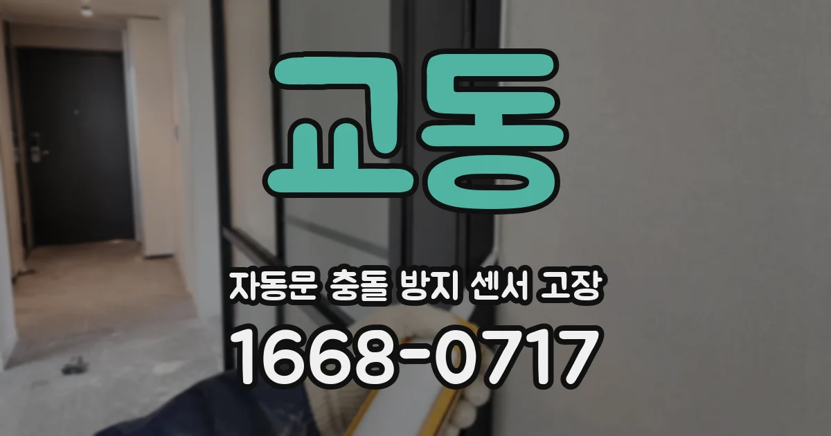 교동 자동문 충돌 방지 센서 고장