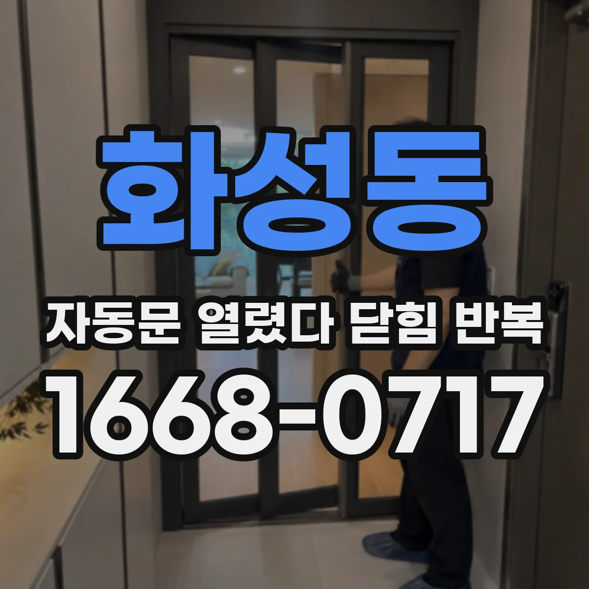 화성동 자동문 열렸다 닫힘 반복 현상은 문이 열리자마자 다시 닫히거나, 한 번 멈춘 뒤 재가동되며 반복되는 경우가 많습니다.
