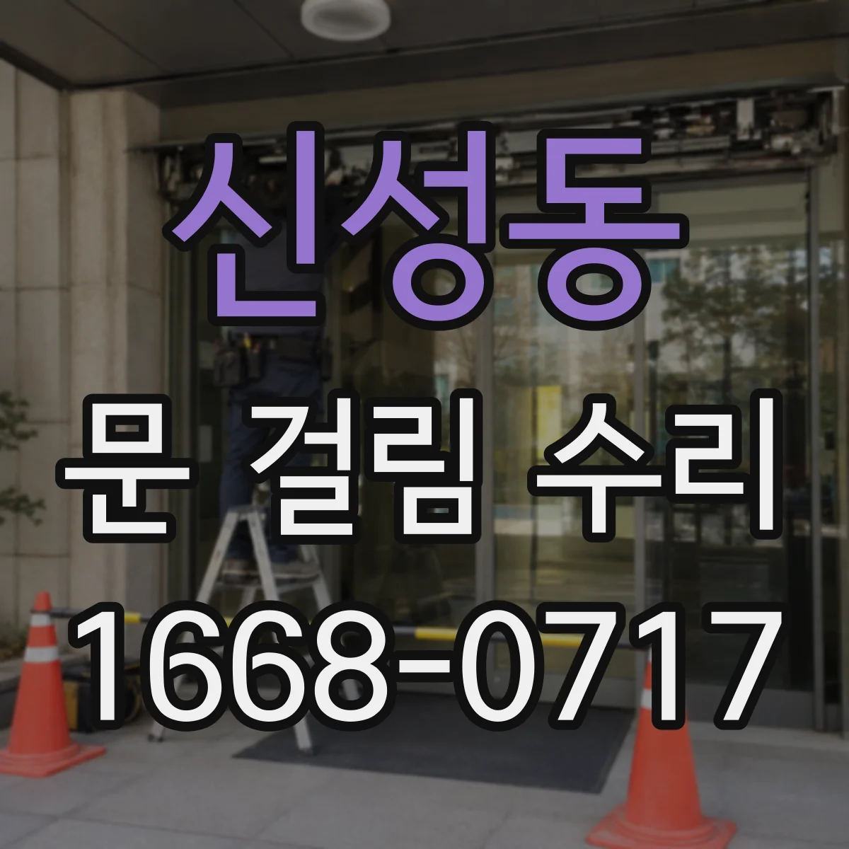 신성동 문 걸림 수리