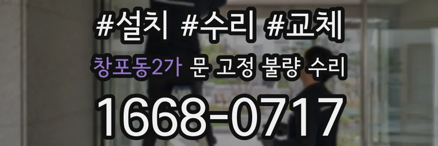 창포동2가 문 고정 불량 수리