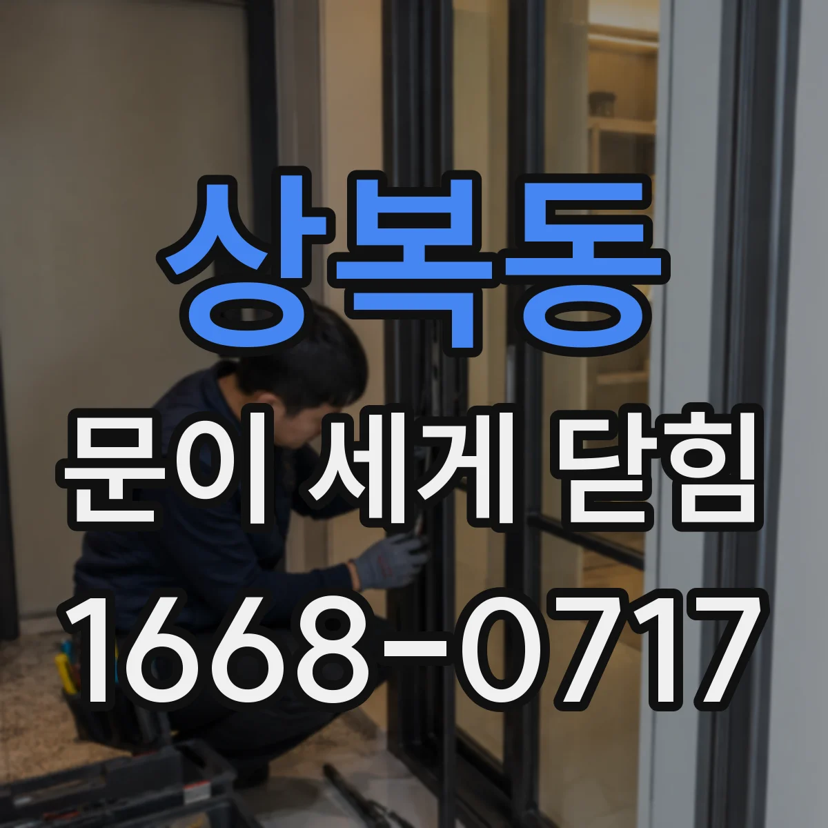 상복동 문이 세게 닫힘