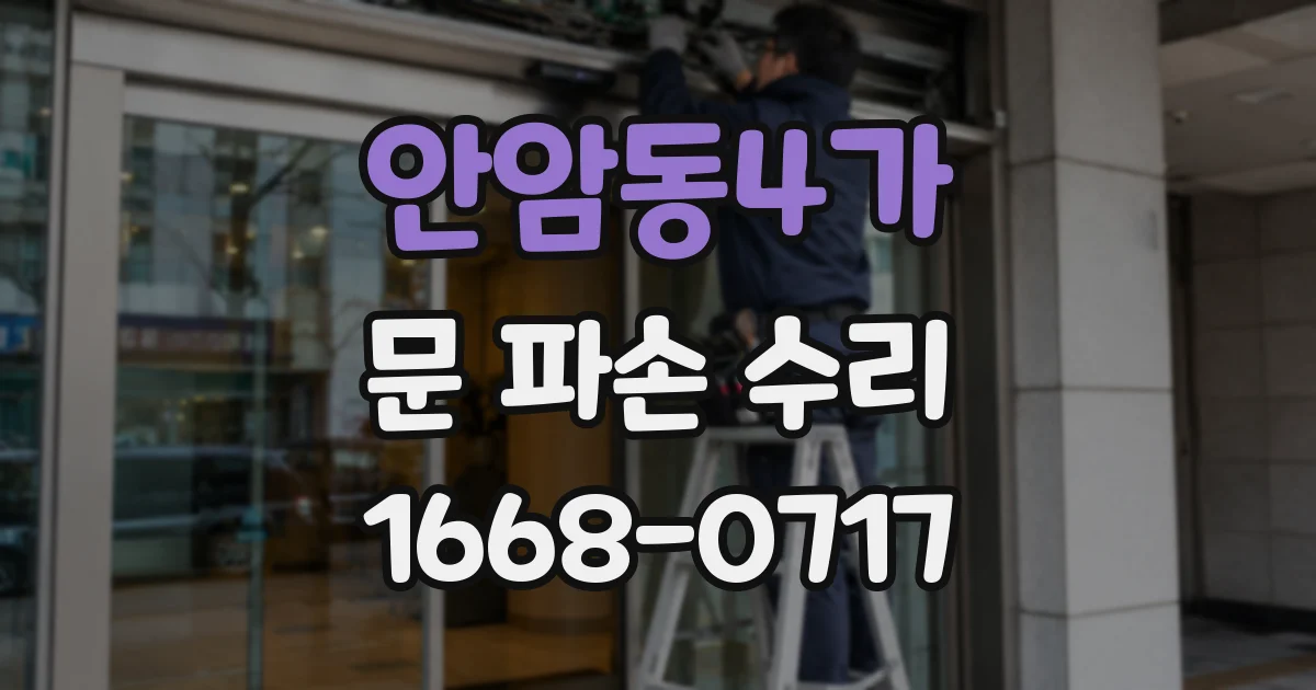 안암동4가 문 파손 수리