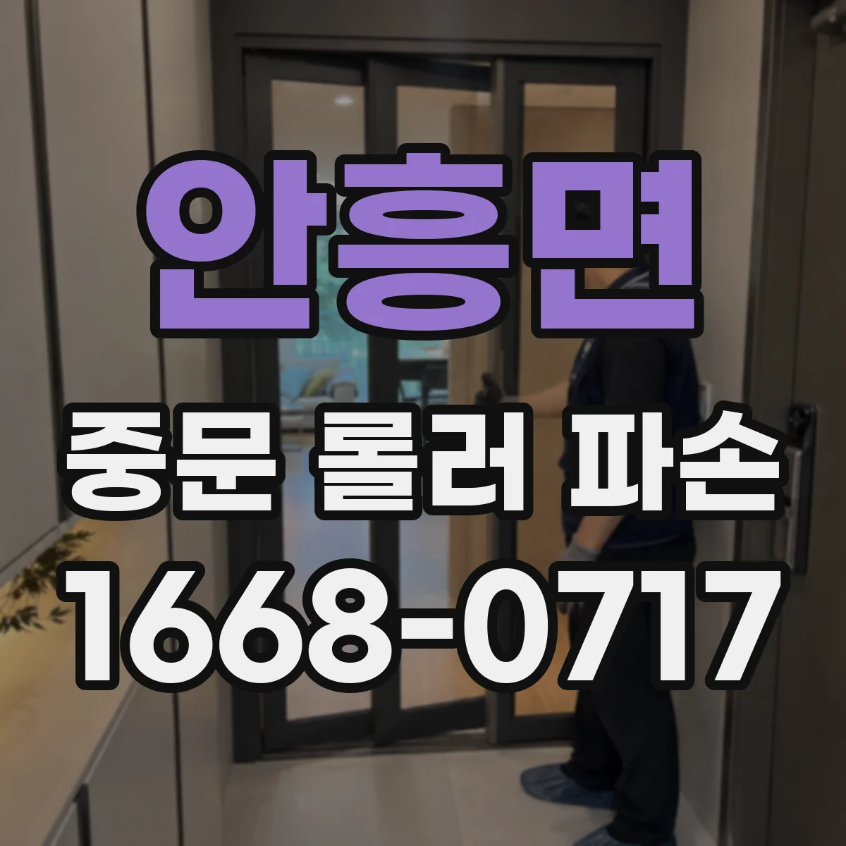 안흥면 중문 롤러 파손