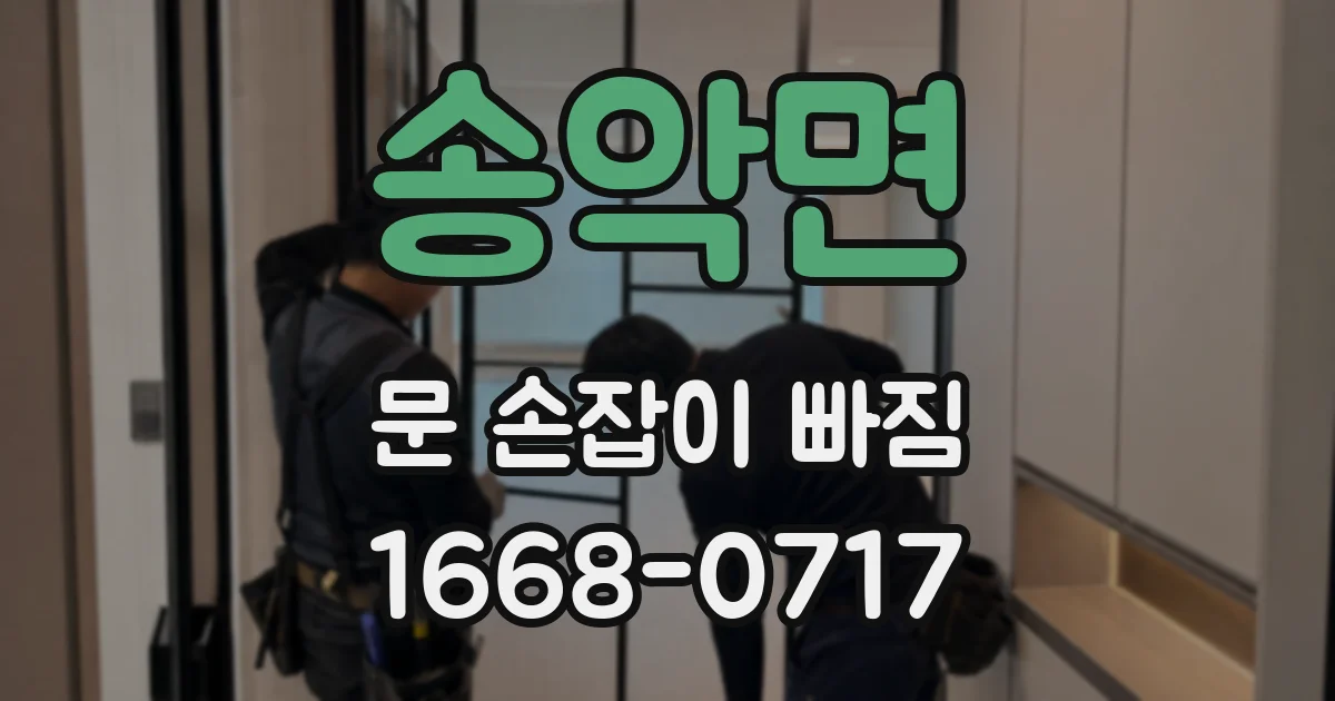 송악면 문 손잡이 빠짐