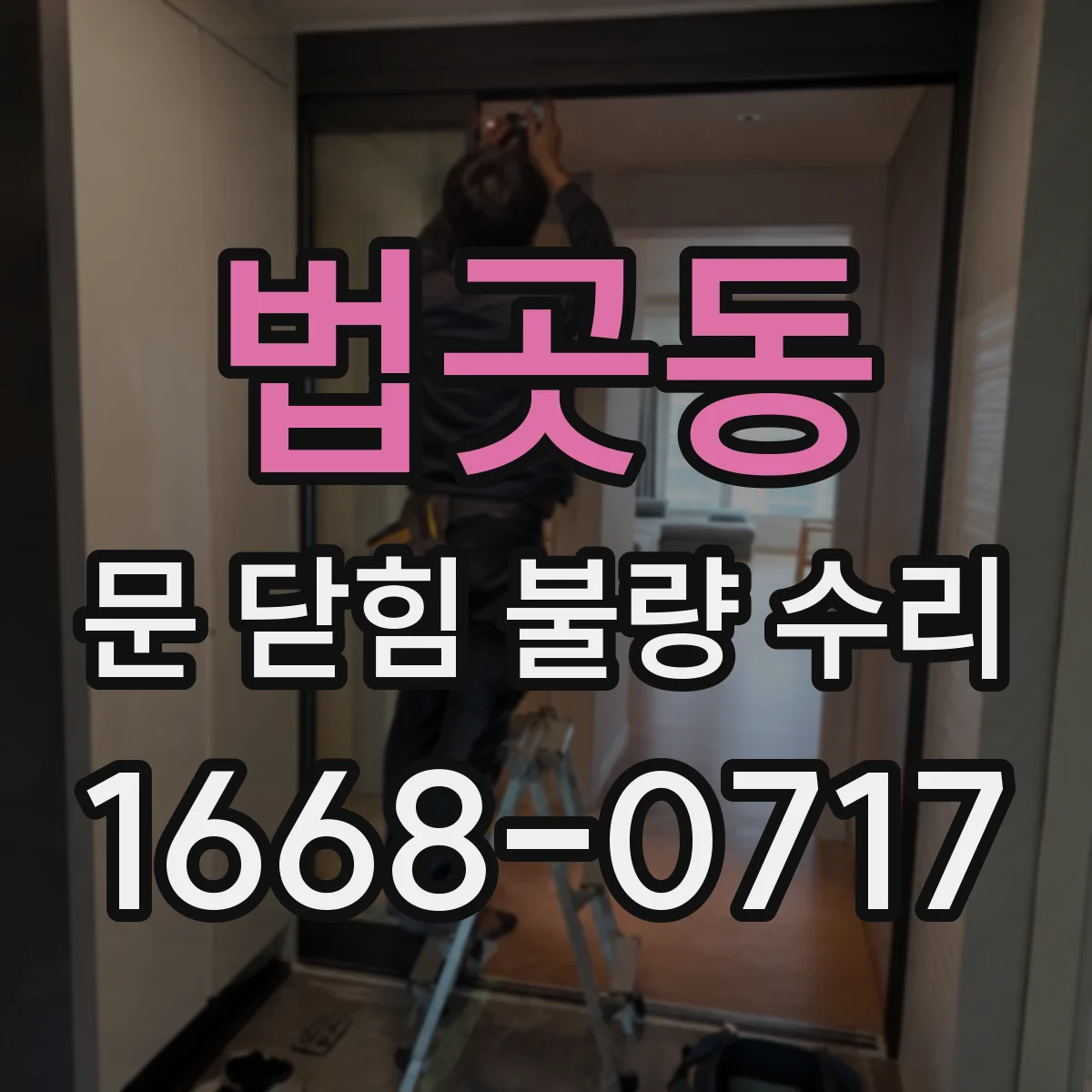 법곳동 문 닫힘 불량 수리