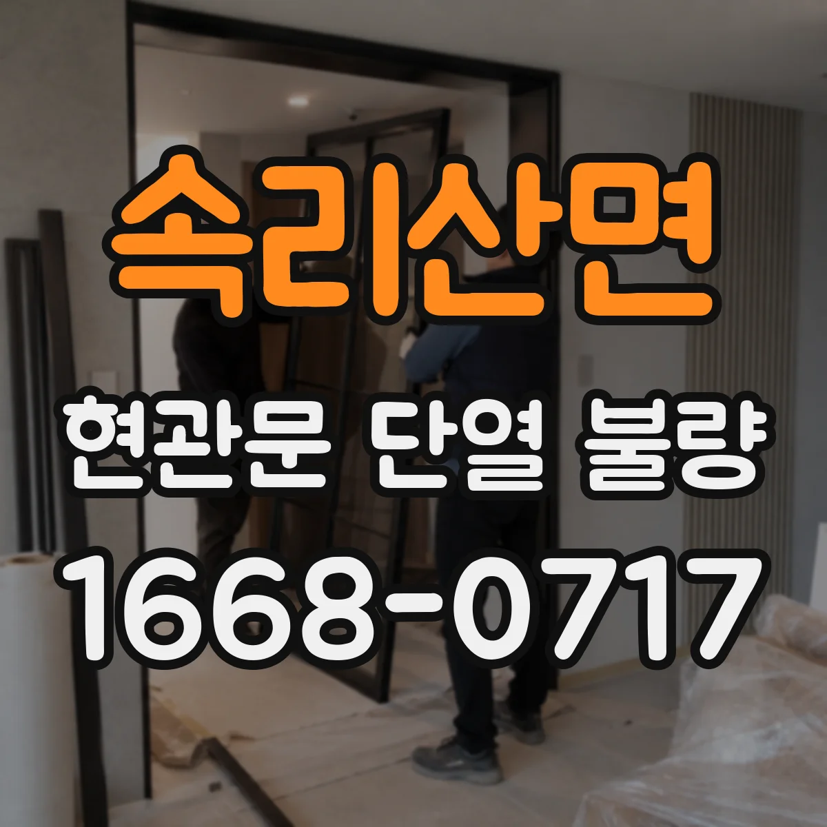 속리산면 현관문 단열 불량
