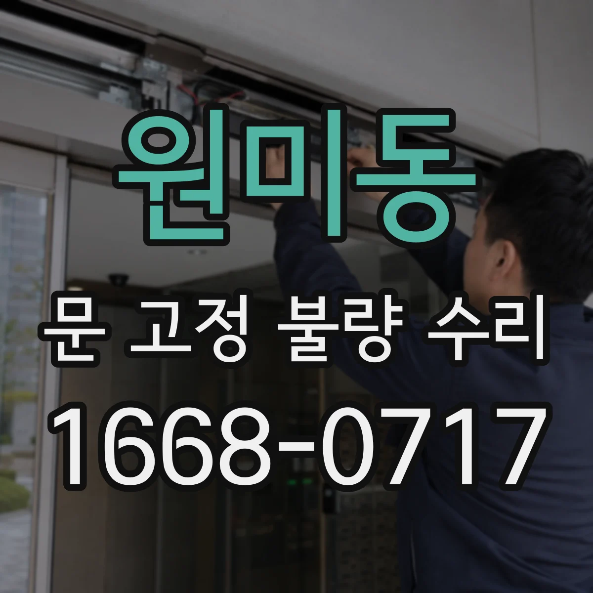 원미동 문 고정 불량 수리