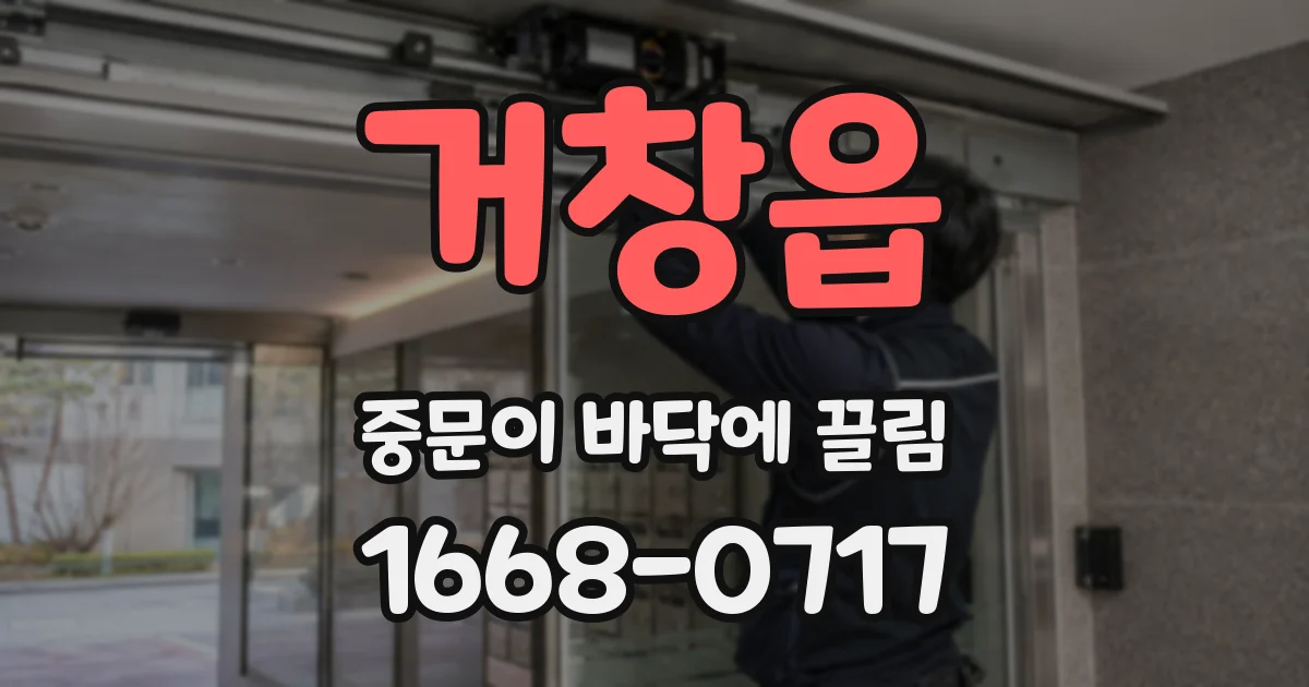 거창읍 중문이 바닥에 끌림