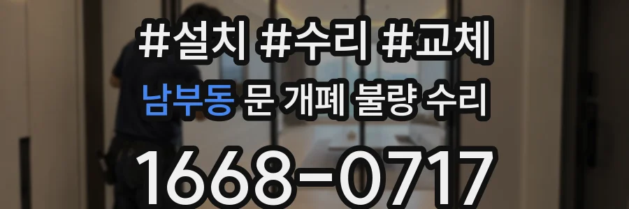남부동 문 개폐 불량 수리