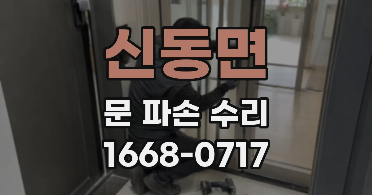 신동면 문 파손 수리