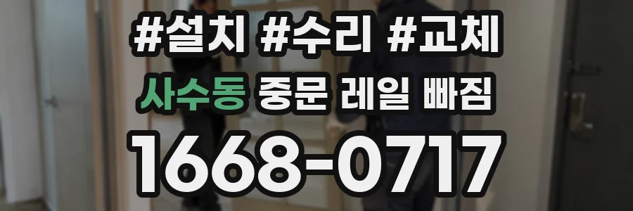 사수동 중문 레일 빠짐