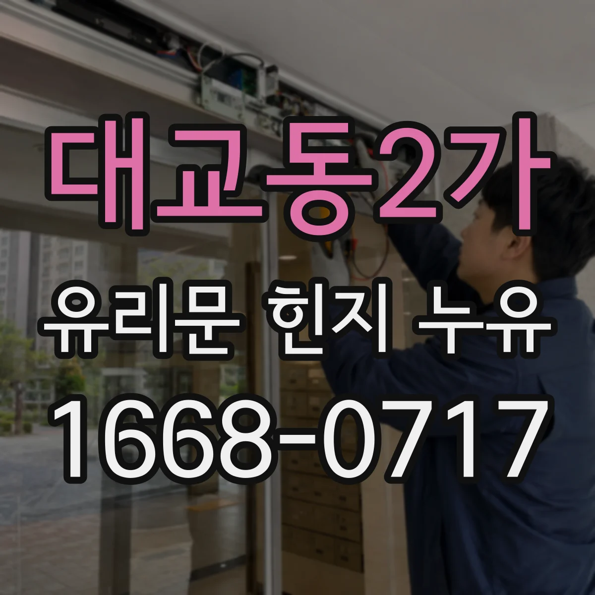 대교동2가 유리문 힌지 누유