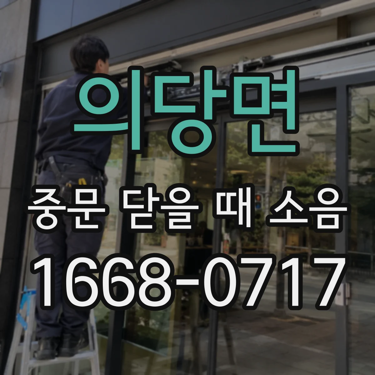 의당면 중문 닫을 때 소음