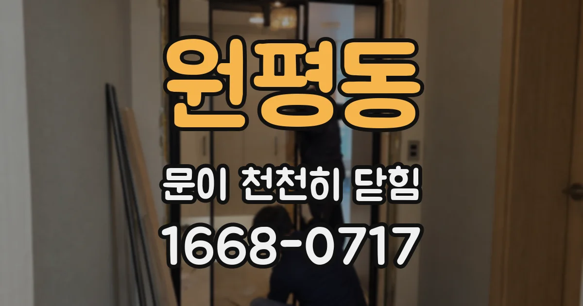 원평동 문이 천천히 닫힘