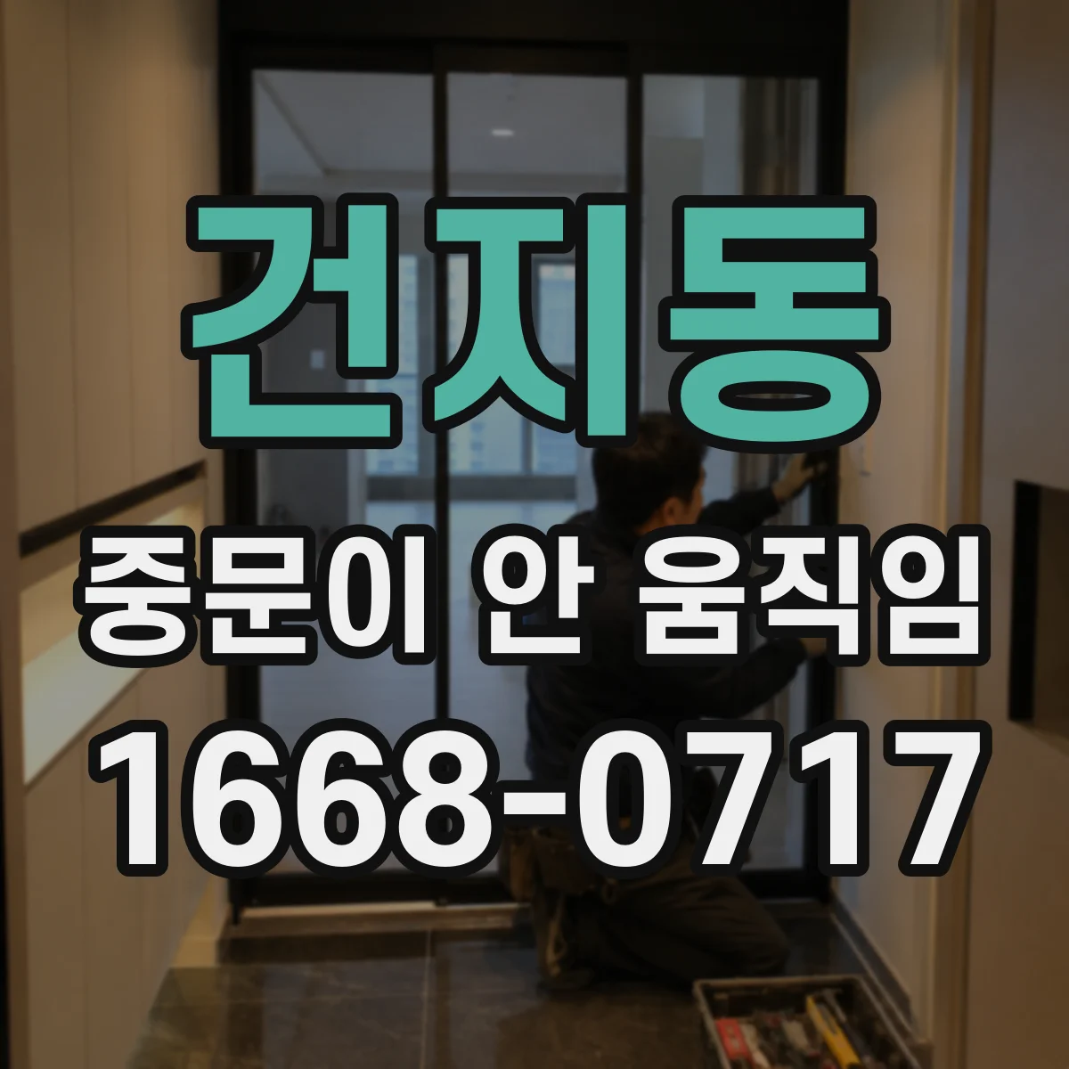건지동 중문이 안 움직임