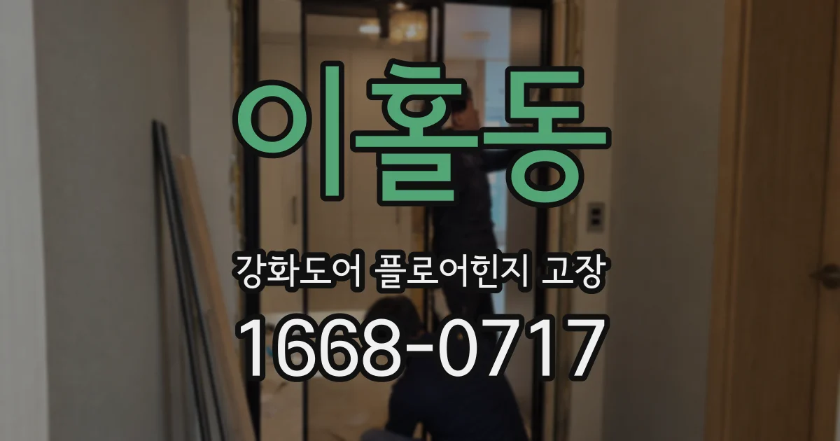 이홀동 강화도어 플로어힌지 고장