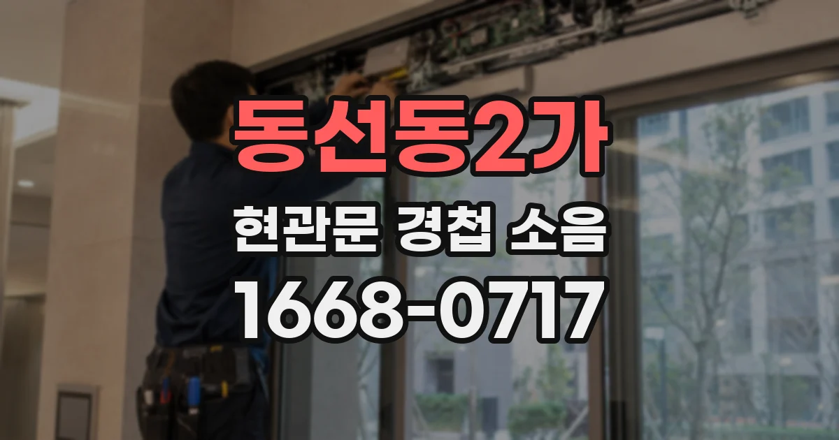 동선동2가 현관문 경첩 소음