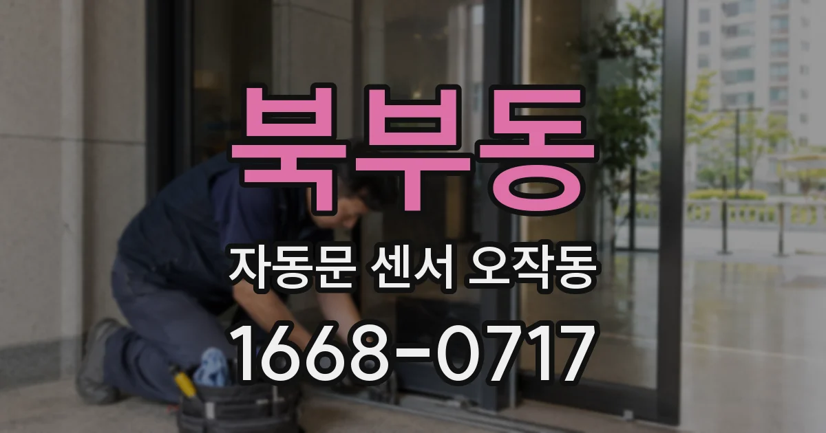 북부동 자동문 센서 오작동