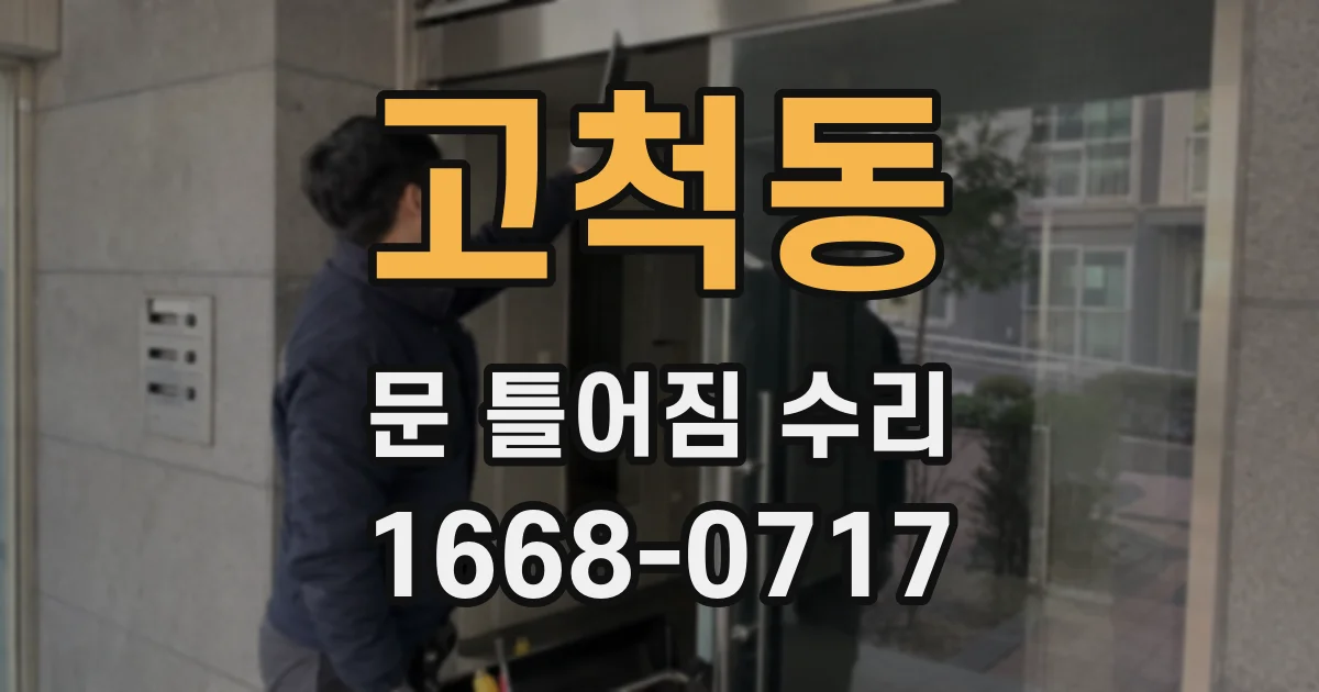 고척동 문 틀어짐 수리
