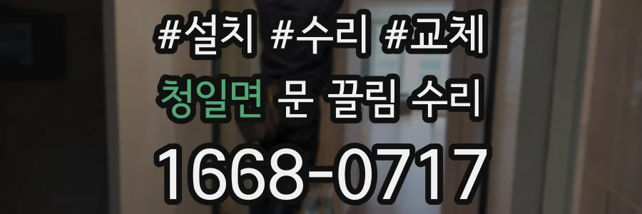 청일면 문 끌림 수리