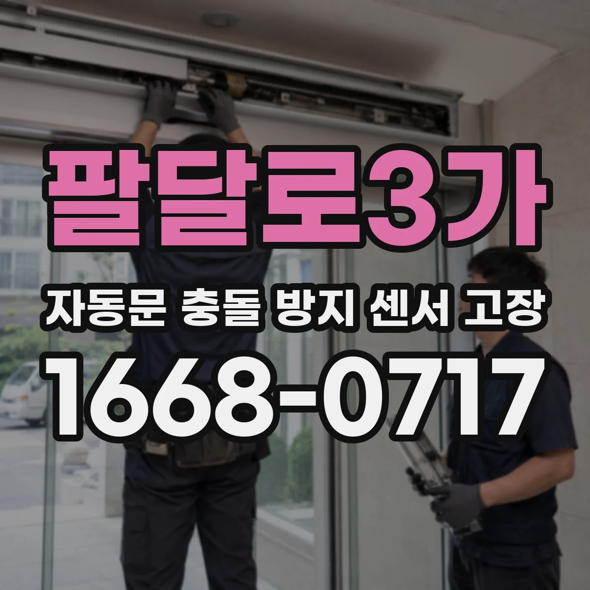 팔달로3가 자동문 충돌 방지 센서 고장