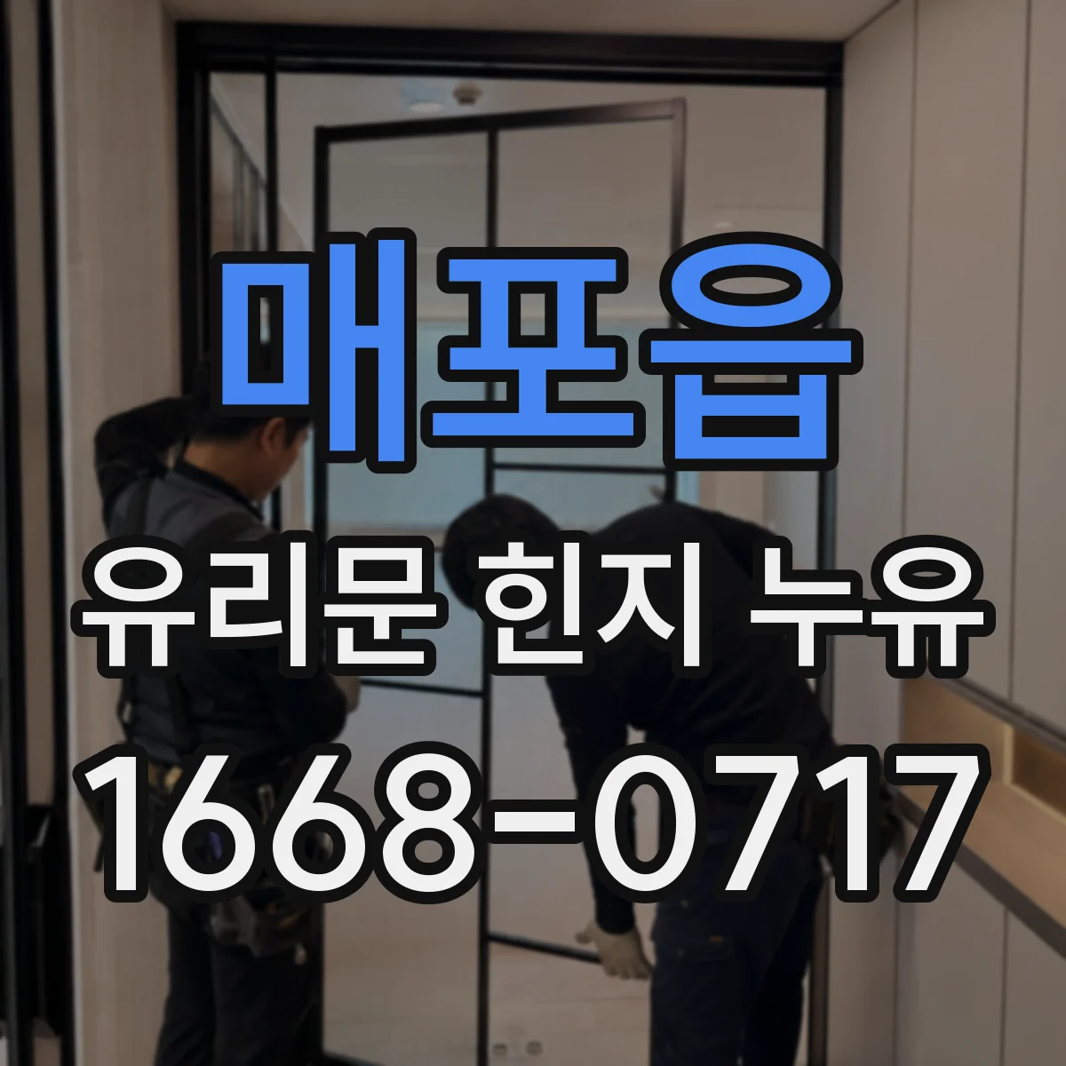 매포읍 유리문 힌지 누유