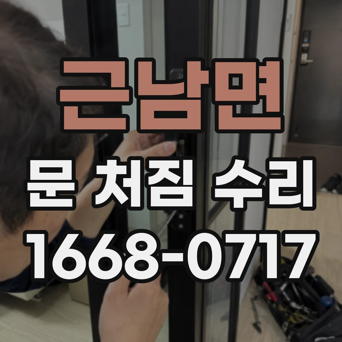 근남면 문 처짐 수리