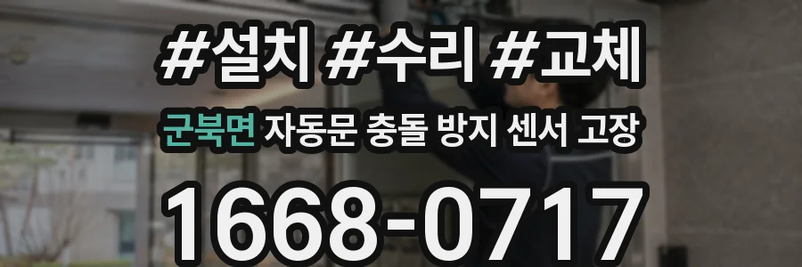 군북면 자동문 충돌 방지 센서 고장