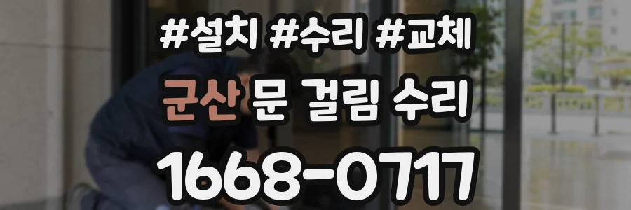 군산 문 걸림 수리
