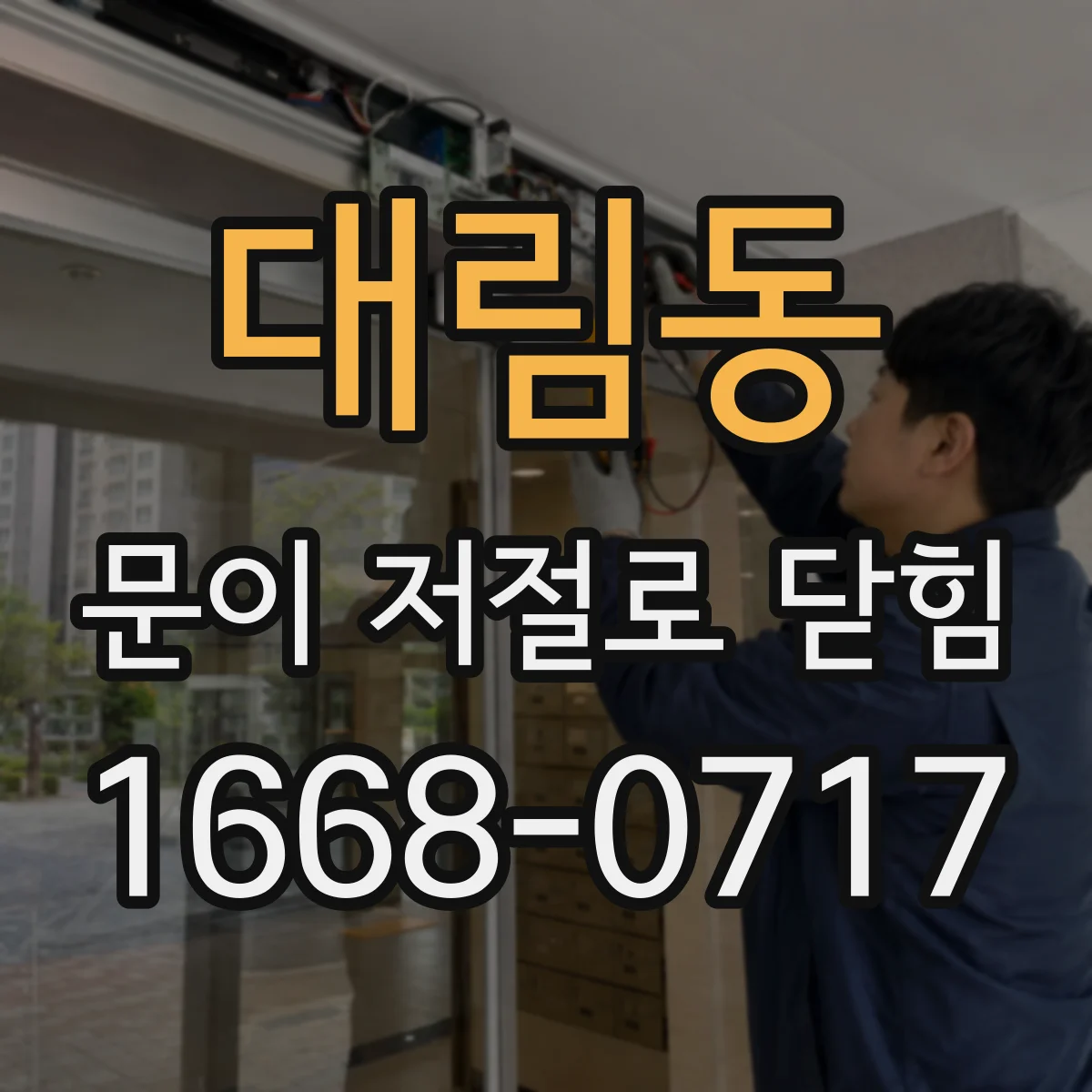 대림동 문이 저절로 닫힘