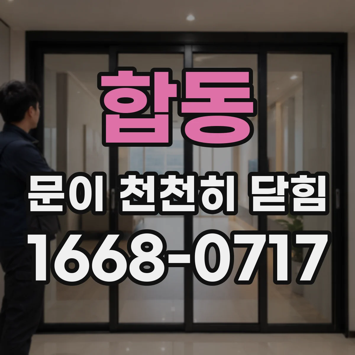 합동 문이 천천히 닫힘