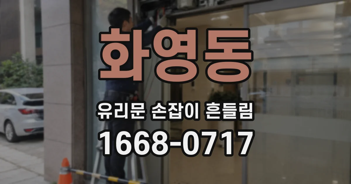 화영동 유리문 손잡이 흔들림