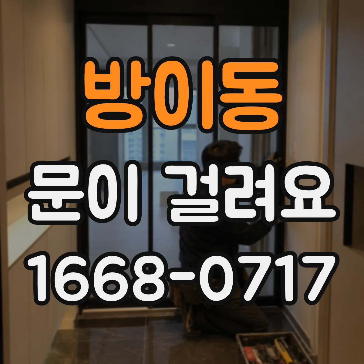 방이동 문이 걸려요