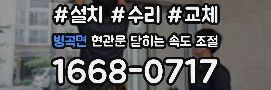 병곡면 현관문 닫히는 속도 조절