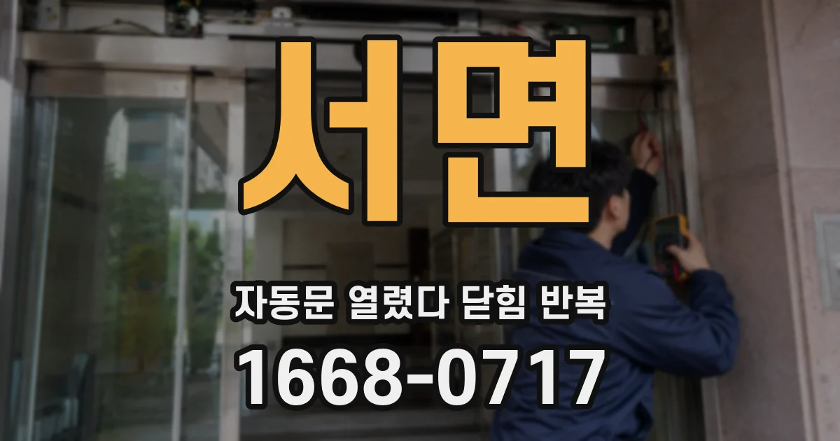 서면 자동문 열렸다 닫힘 반복 증상은 문이 열렸다가 즉시 닫혀 버리거나, 잠시 멈춘 뒤 다시 움직일 때 확인됩니다.