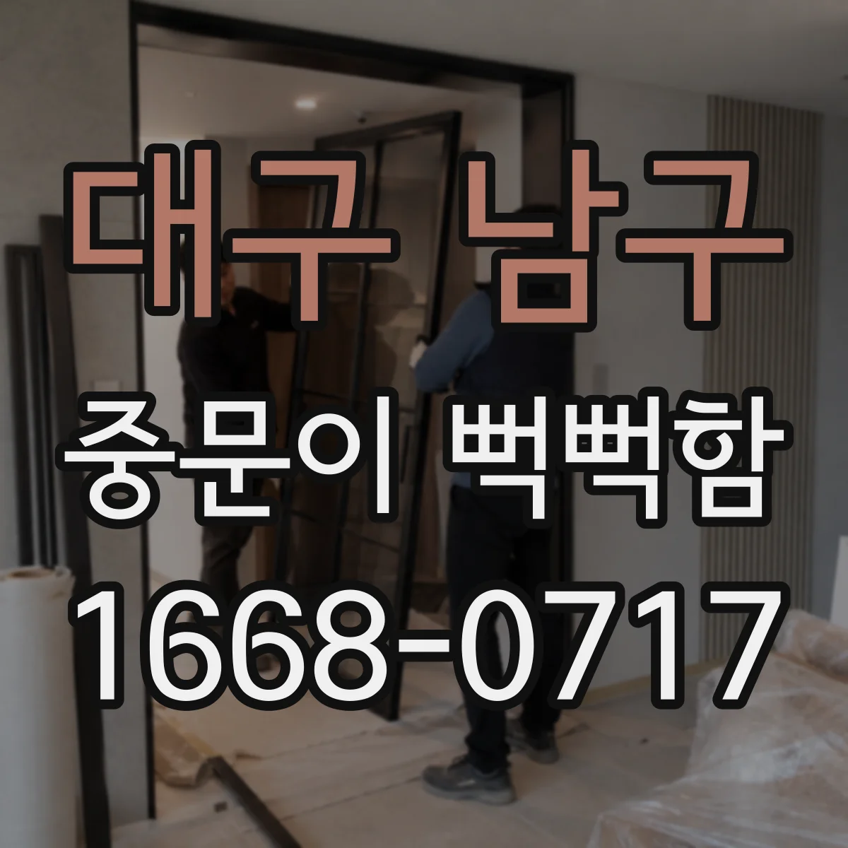 대구 남구 중문이 뻑뻑함