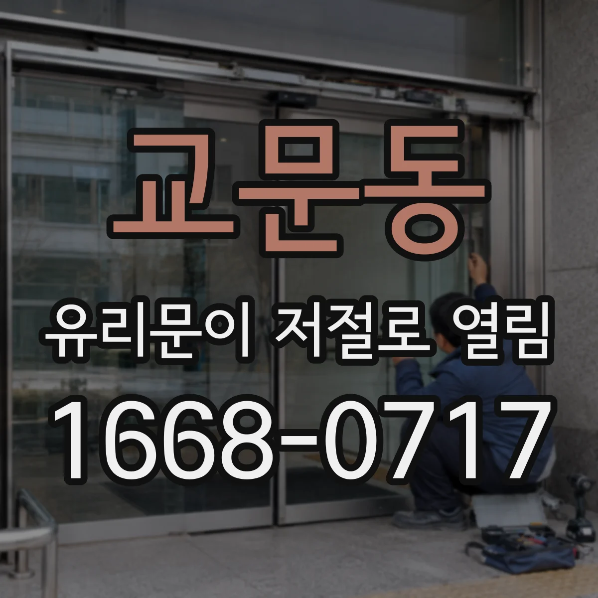 교문동 유리문이 저절로 열림