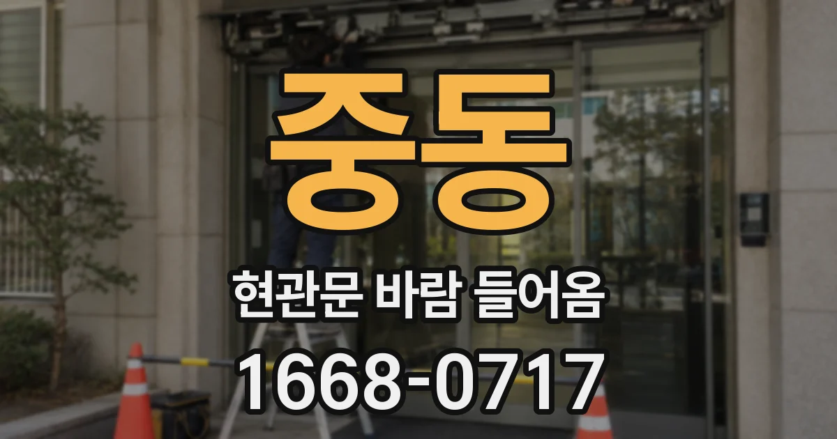 중동 현관문 바람 들어옴