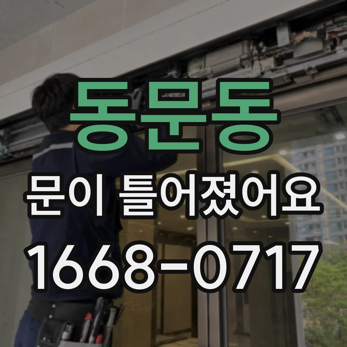 동문동 문이 틀어졌어요