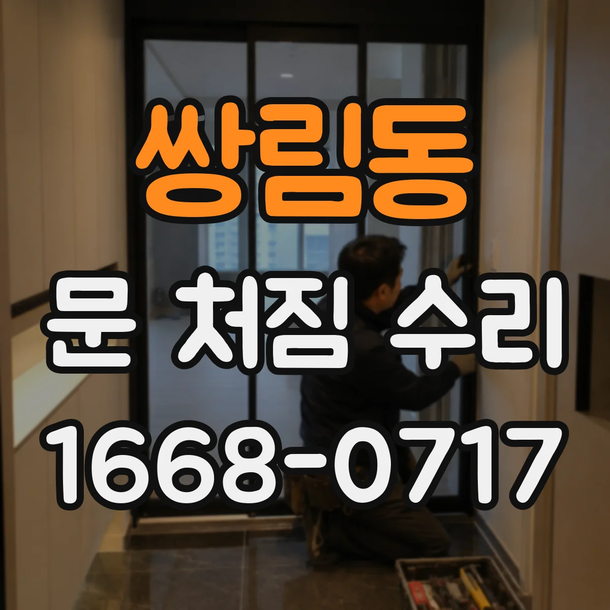 쌍림동 문 처짐 수리